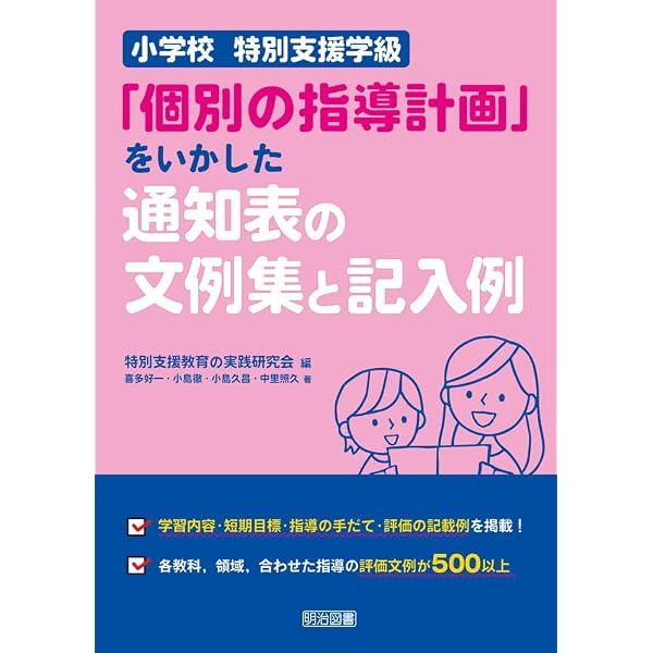 特別支援教育における3観点の「学習評価」 【各教科・段階別】通知表の